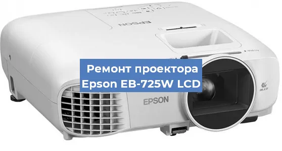 Ремонт проектора Epson EB-725W LCD в Тюмени